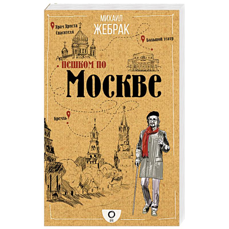 Пешком по москве с михаилом жебраком. Жебрак пешком по Москве книга. Жебрак м. 