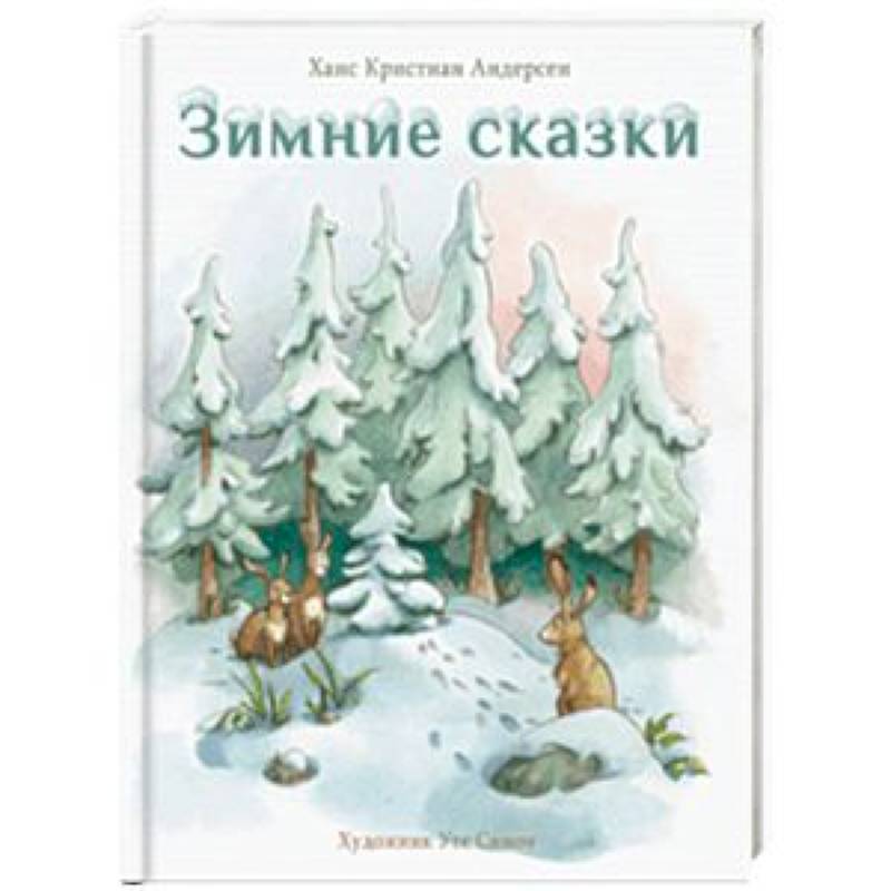 Андерсен ель. Ганс христиан Андерсен ель. Андерсен ель книга. Иллюстрация к сказке ель Андерсена. Ель сказка Андерсена.