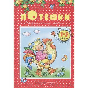 Потешки. Развитие речи