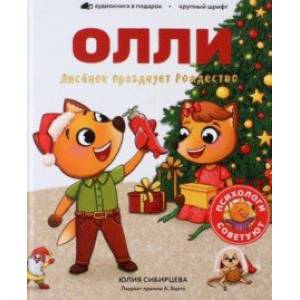 Лисенок Олли празднует Рождество