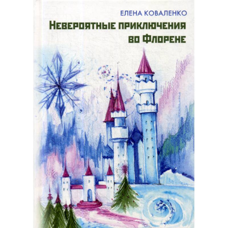 Невероятные приключения во Флорене Невероятные приключения во Флорене