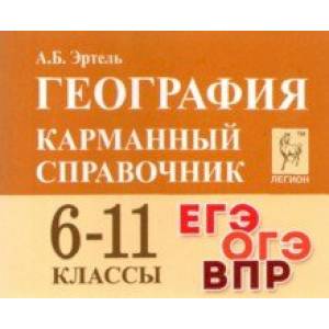 География. 6-11 классы. Карманный справочник
