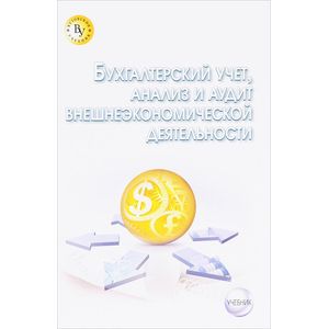 Бухгалтерский учет, анализ и аудит внешнеэкономической деятельности. Учебник