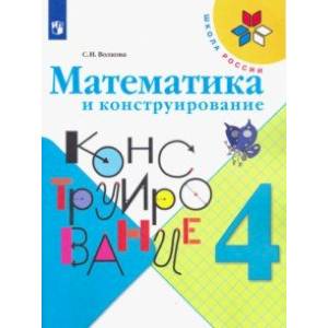 Математика и конструирование. 4 класс. Учебное пособие. ФГОС