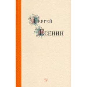 Сергей Есенин