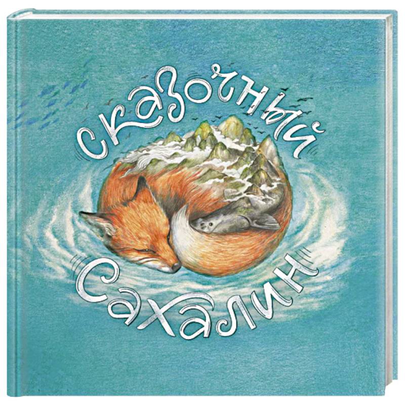 Сказочный Сахалин Сказочный Сахалин