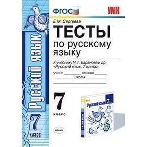 Русский язык. 7 класс. Тесты к учебнику М. Т. Баранова и др. 'Русский язык. 7 класс'