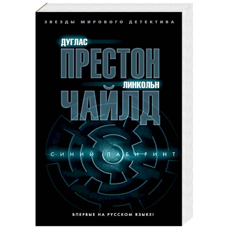 Синий лабиринт Синий лабиринт