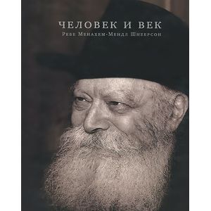 Человек и век. Ребе Менахем-Мендл Шнеерсон
