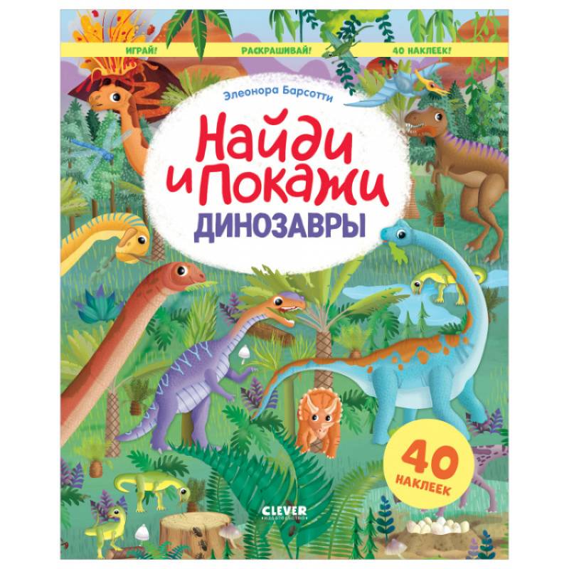 Найди и покажи. Динозавры. Найди и покажи. Играй и раскрашивай! (с наклейками) Найди и покажи. Динозавры. Найди и покажи. Играй и раскрашивай! (с наклейками)