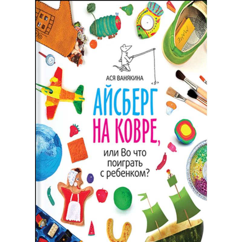 Айсберг на ковре, или во что поиграть с ребенком