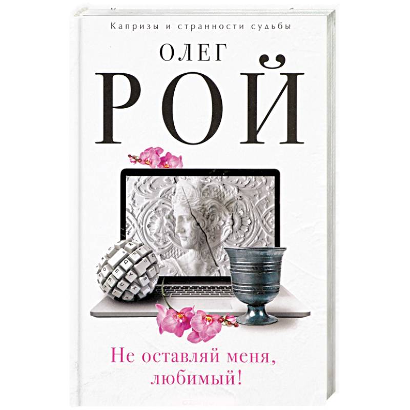 Не оставляй меня, любимый!