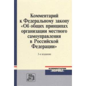 Комментарий к ФЗ 'Об общих принципах организации местного самоуправления в Российской Федерации'