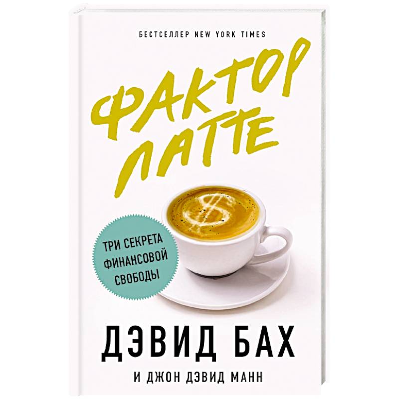 Фактор латте. Три секрета финансовой свободы