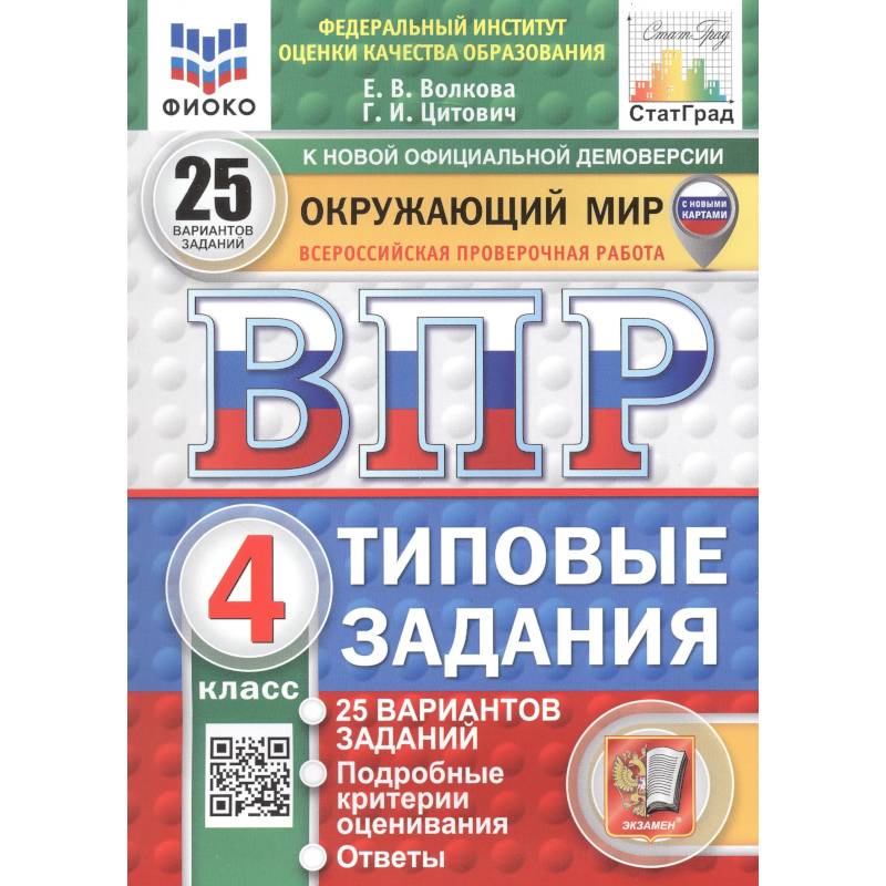 Окружающий мир. 4 класс. Всероссийская проверочная работа. 25 вариантов. Типовые задания