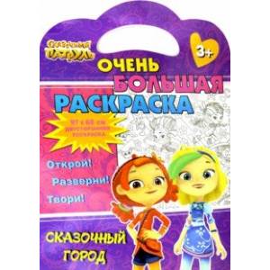 Сказочный патруль. Сказочный город
