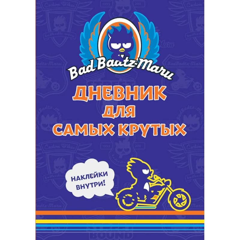 Bad Badtz-Maru. Дневник для самых крутых. (с наклейками)