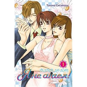 Я не ангел! Том 1