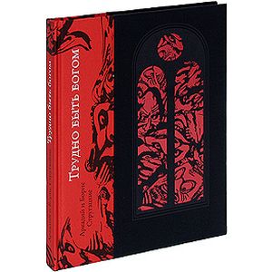 Трудно быть богом