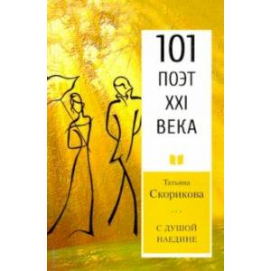С душой наедине. 101 поэт XXI века С душой наедине. 101 поэт XXI века
