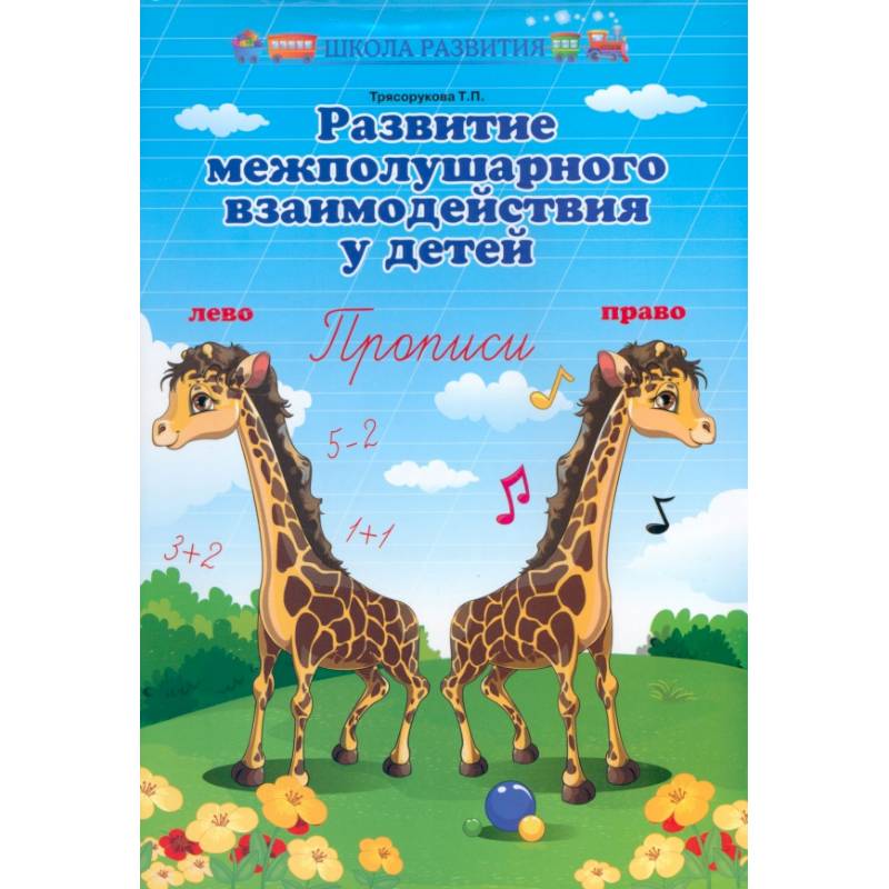 Развитие межполушарного взаимодействия у детей. Прописи