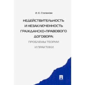 Недействительность и незаключенность гражданско-правового договора. Проблемы теории и практики