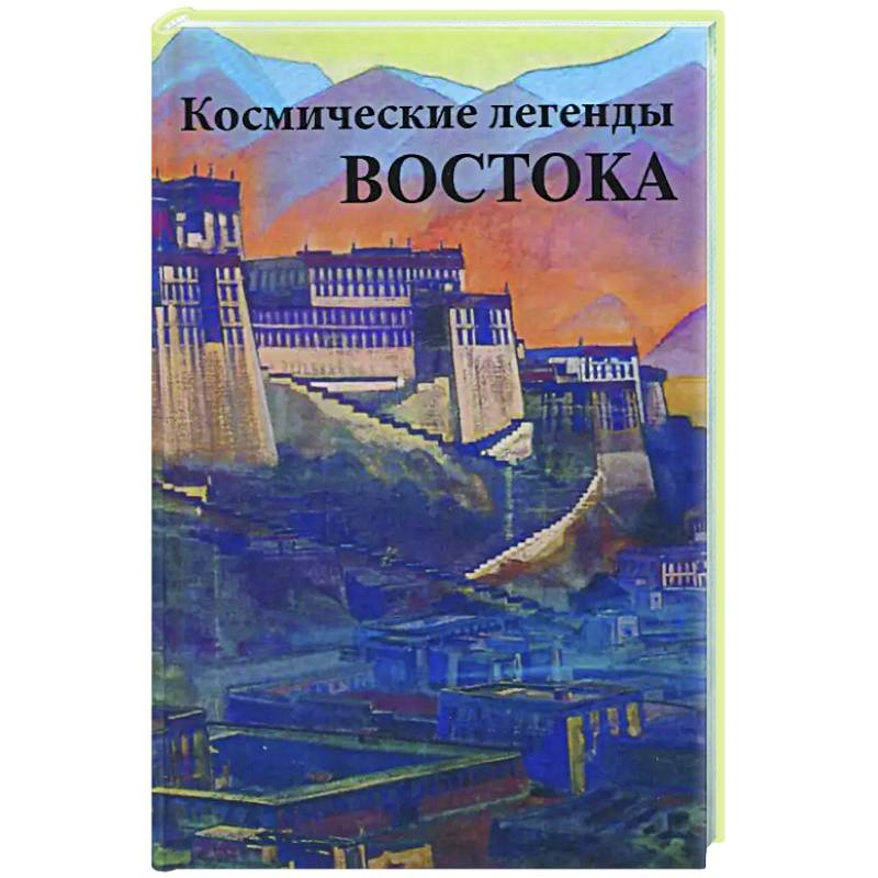 Космические легенды Востока