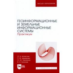 Геоинформационные и земельные информационные системы. Практикум