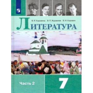 Литература. 7 класс. Учебник. В 2-х частях. ФП. ФГОС