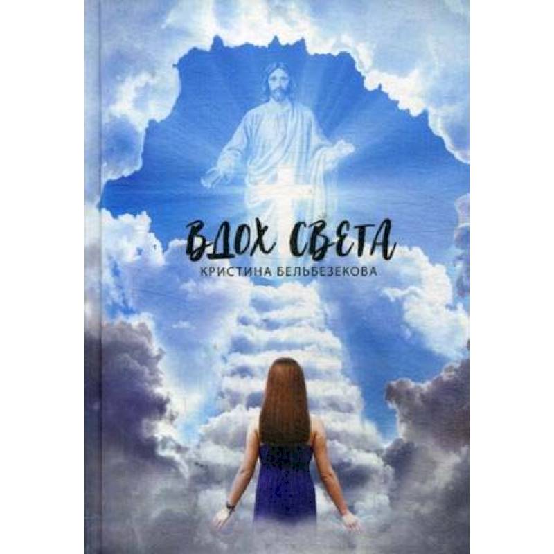 Вдох Света