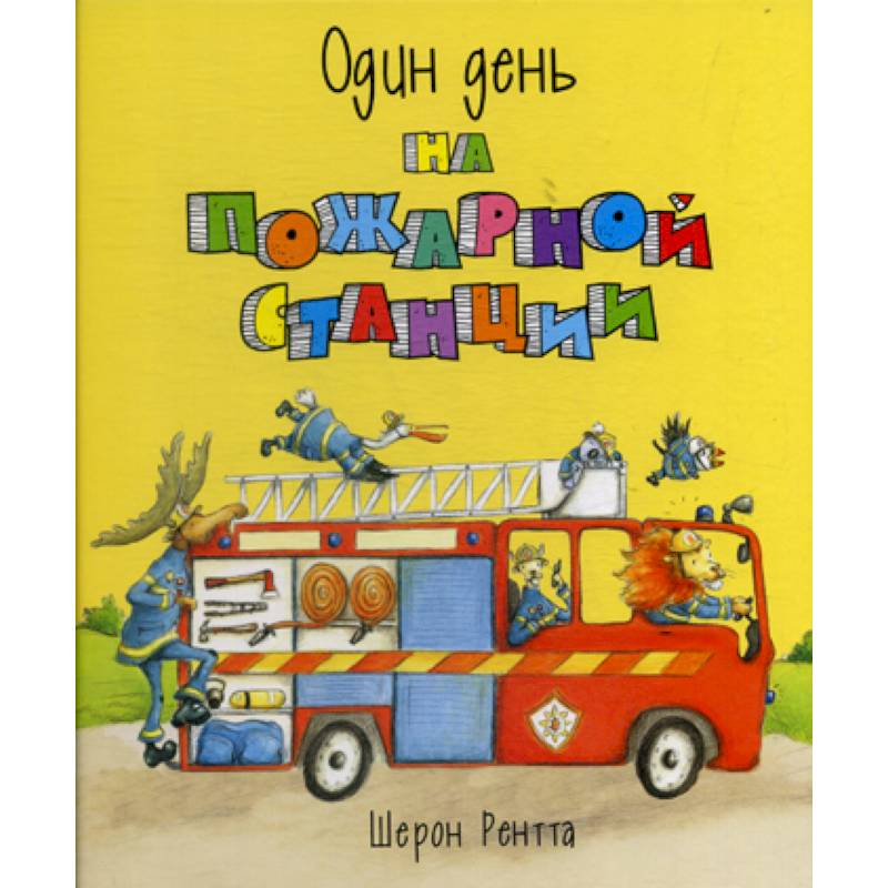 Один день на пожарной станции