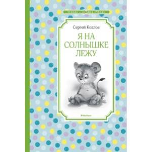 Я на солнышке лежу Я на солнышке лежу
