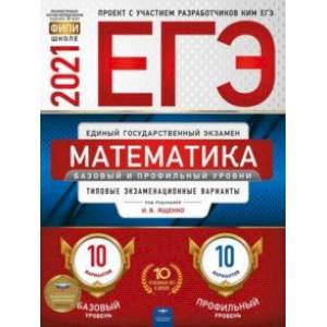 ЕГЭ 2021 Математика Базовый и профильный уровни. Типовые экзаменационные варианты. 20 вариантов
