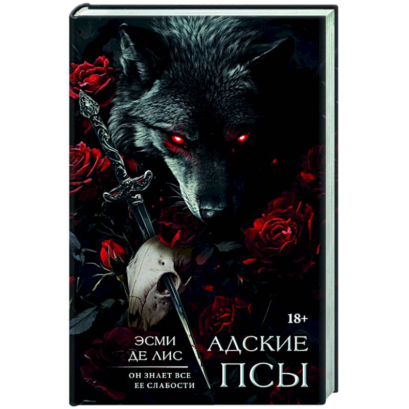 Адские псы Адские псы