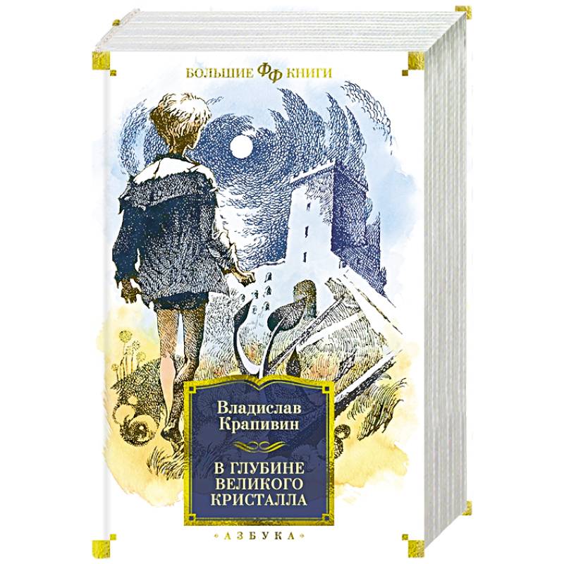 В глубине Великого Кристалла