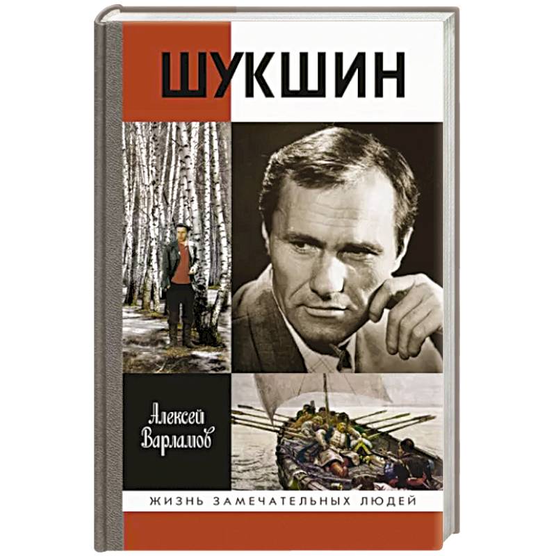 Шукшин миль пардон читать. Книга Варламов Шукшин. ЖЗЛ Шукшин книга.