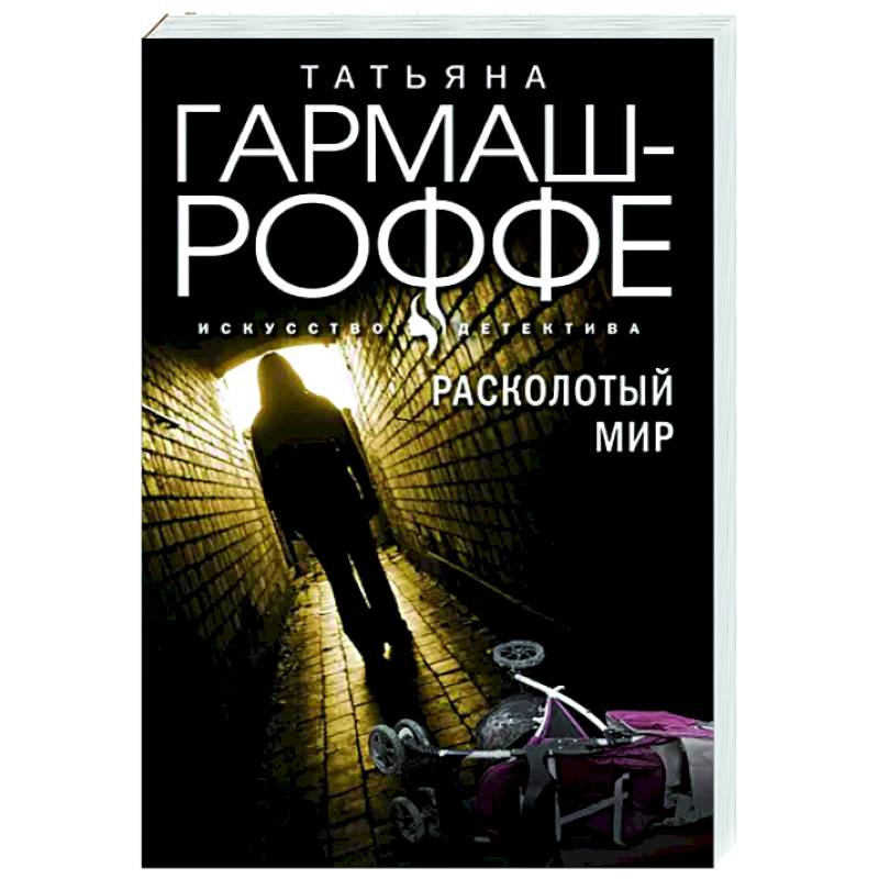 Расколотый мир