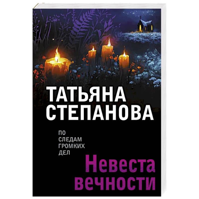 Невеста вечности