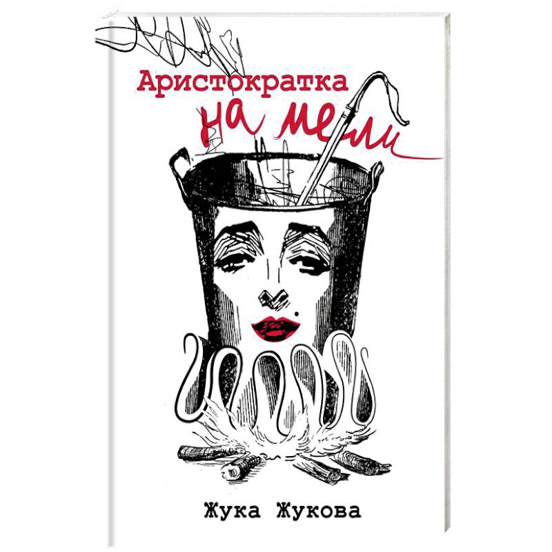 в теле молодого аристократа книга аудиокнига. обложка книги аристократка. аристократка книга. вудхаус держим удар дживс 2004. в теле молодого аристократа книга аудиокнига.