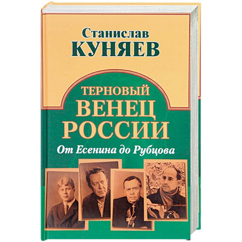Терновый венец России. От Есенина до Рубцова