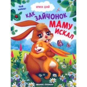 Как зайчонок маму искал