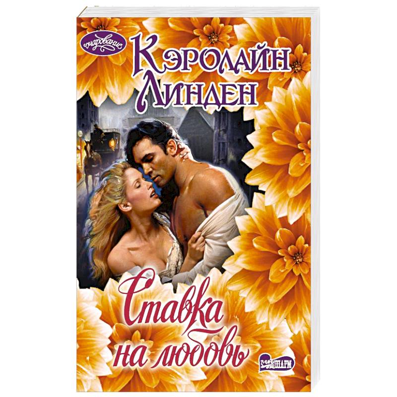 Ставка на любовь Ставка на любовь