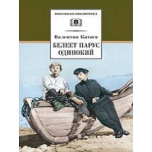 Белеет парус одинокий