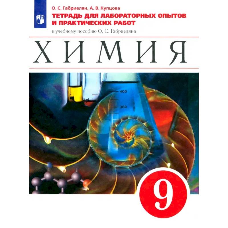 Химия. 9 класс. Тетрадь для лабораторных опытов и практических работ к учебному пособию О.Габриеляна.ФГОС
