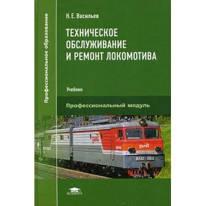 Техническое обслуживание и ремонт локомотива. Электровоз серий ВЛ10, ВЛ10у. Учебник для студентов учреждений среднего профессионального образования