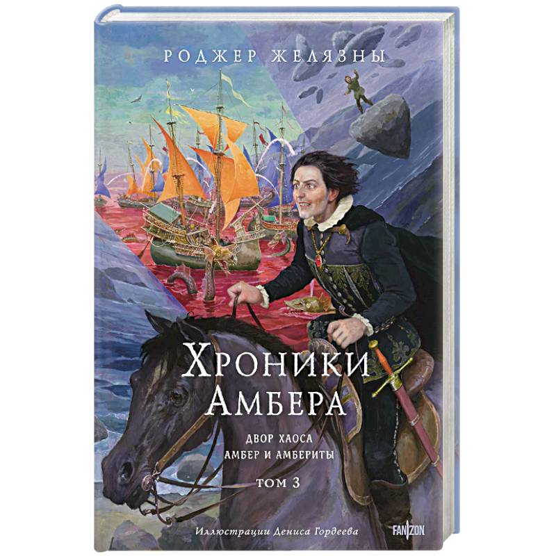 Хроники Амбера. Том 3. Двор Хаоса. Амбер и амбериты (Хроники Амбера #5-5.1)
