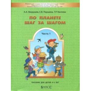 По планете шаг за шагом. Часть 1. Пособие для детей 4-5 лет. ФГОС