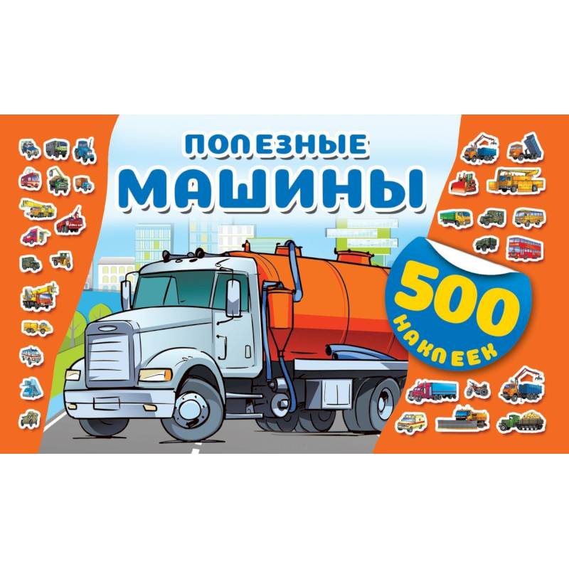 Полезные машины