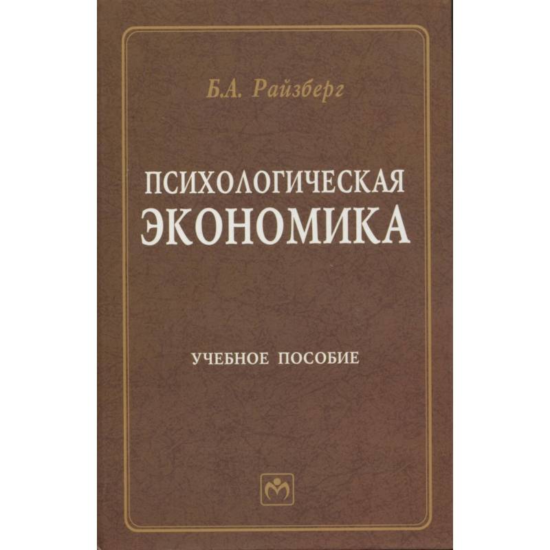 Психологическая экономика. Учебное пособие
