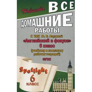 Все домашние работы к УМК Ю. Е. Ваулиной, Д. Дули, В. Эванс, О. Подоляко 'Английский в фокусе' 6 класс